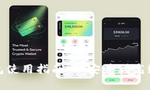 MetaMask 钱包使用指南：从安装到高级操作，全面解析