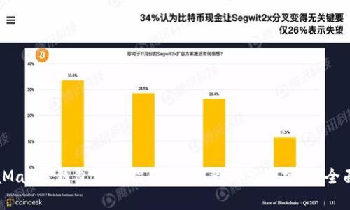 MetaMask 钱包使用指南：从安装到高级操作，全面解析
