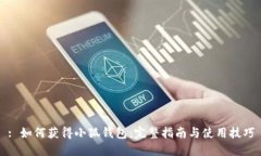 : 如何获得小狐钱包：完整