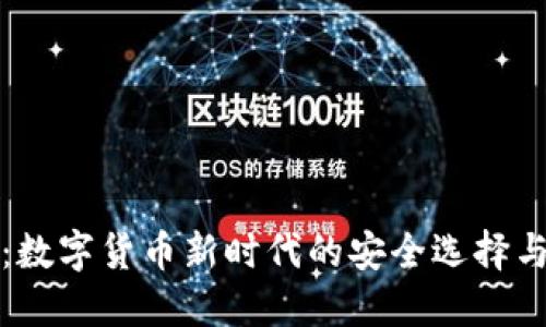 小狐钱包：数字货币新时代的安全选择与操作指南