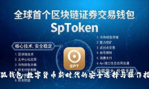 小狐钱包：数字货币新时代的安全选择与操作指南