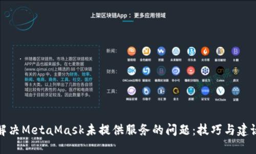 解决MetaMask未提供服务的问题：技巧与建议