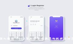 深入解析：2023年加密货币