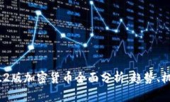 2023年7.2版加密货币全面分