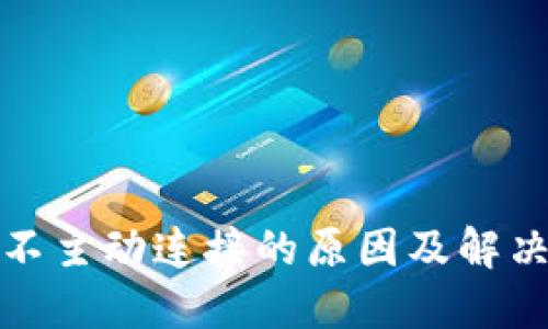 小狐钱包不主动连接的原因及解决方案详解