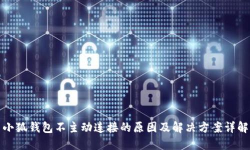 小狐钱包不主动连接的原因及解决方案详解