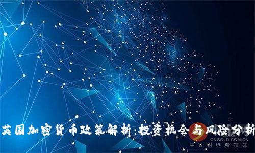 英国加密货币政策解析：投资机会与风险分析