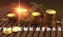 英国加密货币政策解析：