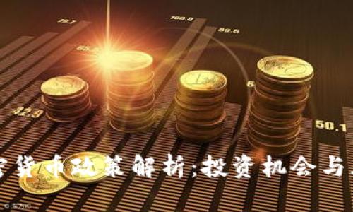 英国加密货币政策解析：投资机会与风险分析