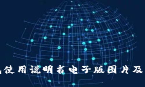 小狐钱包使用说明书电子版图片及实用指南