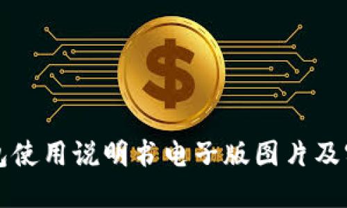 小狐钱包使用说明书电子版图片及实用指南