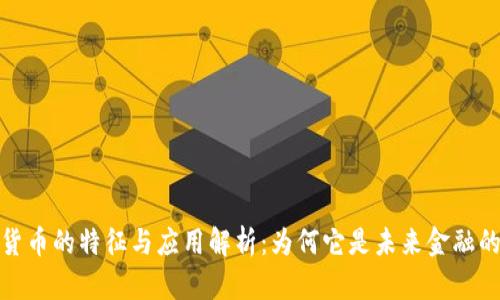 加密货币的特征与应用解析：为何它是未来金融的趋势