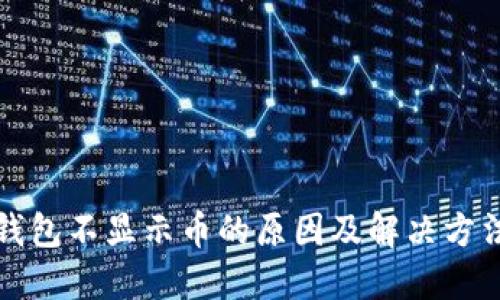小狐钱包不显示币的原因及解决方法详解