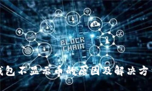 小狐钱包不显示币的原因及解决方法详解