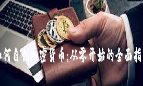 如何自创加密货币：从零开始的全面指南