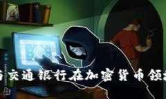 中国建设银行与交通银行