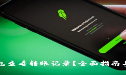 如何在小狐钱包查看转账记录？全面指南与常见问题解答