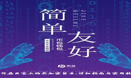 如何在贝宝上购买加密货币：详细指南与实用技巧