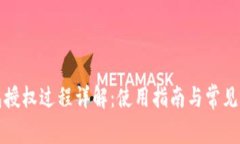 小狐钱包授权过程详解：