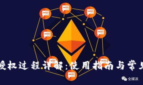 小狐钱包授权过程详解：使用指南与常见问题解答