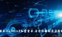 猫猫币（CatCoin）加密货币