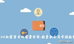 RAD加密货币的前景分析：