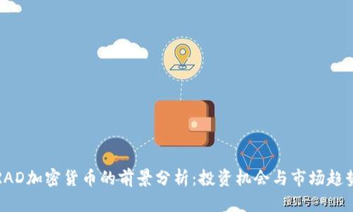 RAD加密货币的前景分析：投资机会与市场趋势