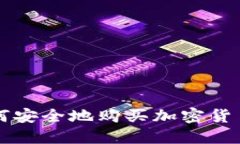 2023年如何安全地购买加密