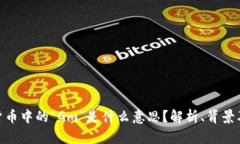 加密货币中的“Gm”是什么