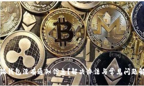 小狐钱包没有通知信息？解决办法与常见问题解析