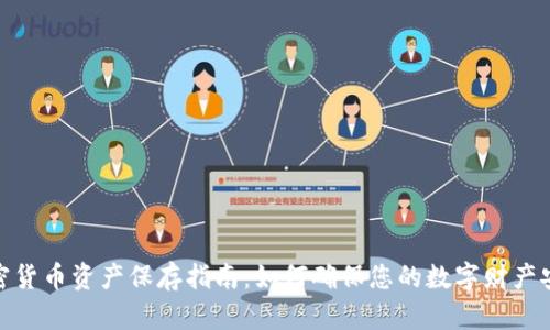 加密货币资产保存指南：如何确保您的数字财产安全
