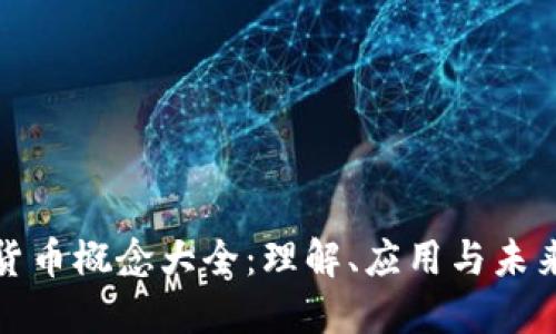 加密货币概念大全：理解、应用与未来发展