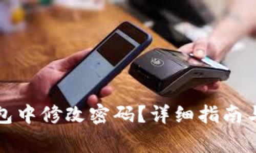 如何在小狐钱包中修改密码？详细指南与常见问题解答