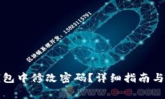 如何在小狐钱包中修改密
