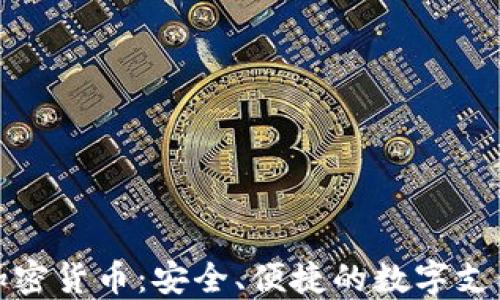 
Venmo加密货币：安全、便捷的数字支付新选择