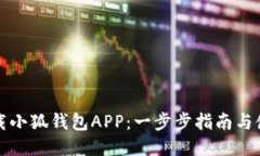 如何下载小狐钱包APP：一