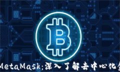 以太坊与MetaMask：深入了解