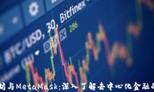 
以太坊与MetaMask：深入了解去中心化金融的入口