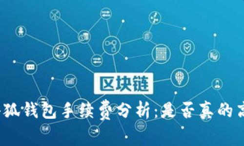 小狐钱包手续费分析：是否真的高？