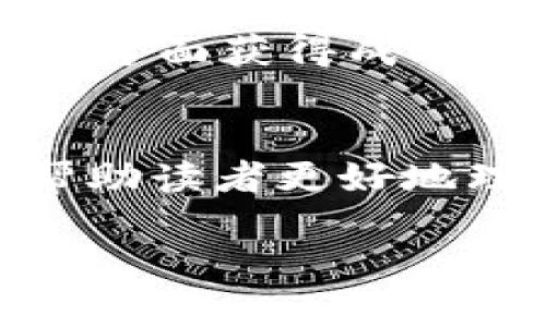 如何理解Zoom加密货币价格波动及其未来趋势
波动，如今Zoom、加密货币和在线会议工具集合在一起，正成为人们关注的热点，许多投资者对此充满了疑问和期待。

Zoom,加密货币,价格波动,投资趋势/guanjianci

一、引言
近年来，Zoom作为一种视频会议平台因新冠疫情爆发而迅速流行，给人们的工作和学习方式带来了巨大的变化。与此同时，加密货币市场也在蓬勃发展，特别是在数字货币和区块链技术的推广下，吸引了大量投资者的目光。在这样的背景下，Zoom加密货币的概念逐渐进入大众视野。虽然Zoom本身并不直接涉足加密货币领域，但其用户群体和市场关注点之间的相互影响不容忽视。

二、Zoom加密货币价格的背景
首先，有必要了解什么是Zoom加密货币。实际上，Zoom并没有发行官方的加密货币，但其用户基础及平台性质为其潜在的金融工具创造了可能性。然而，由于Zoom平台的使用频率增加，相关的加密项目借此机会展开了宣传，这使得人人对“Zoom加密货币”产生了误解，认为这是一个实际存在的数字货币。
在加密货币市场上，价格波动受多种因素影响，包括市场情绪、技术使用、交易量、政策法规等。Zoom和加密市场的结合往往是由于人们对未来数字化会议和虚拟娱乐的期待，进而推动了对虚拟资产的投资。值得注意的是，许多项目声称与Zoom技术相关，诱使投资者关注其价格波动。

三、加密货币价格波动的因素分析
理解Zoom加密货币价格波动的关键在于分析背后的几个因素。以下是一些主要因素：

h41. 市场情绪/h4
市场情绪对加密货币的影响是巨大的。无论是牛市还是熊市，投资者的情绪都能直接影响到价格走势。这种情绪反映在社交媒体的讨论、主流媒体的报道及业内领袖的言论中，会瞬间改变用户的购买或抛售决策。

h42. 技术动态/h4
技术动态同样重要。随着区块链技术的发展，许多加密项目会不断改进其底层技术。这些技术的提升会吸引更多投资者参与，导致价格上涨。相反，技术上的问题或安全漏洞会损害投资者信心，导致价格下跌。

h43. 政策法规/h4
政策法规的变化会在很大程度上影响加密货币市场。各国对加密货币的态度不同，某些国家的监管政策放松可能会刺激市场参与，而其他地方的严格监管则可能导致价格急剧下跌。

h44. 交易量/h4
交易量也会影响价格的稳定性。交易量越大，市场的流动性越强，价格波动越小，反之亦然。当市场的交易量突然增大，会引发大量的买入或卖出，从而影响价格的变动。

四、Zoom与加密货币领域的连接
虽然Zoom并没有直接进入加密货币市场，但其存在及在疫情中的普及确实为加密项目提供了一个有效的宣传渠道。许多加密项目通过与Zoom相关的网络研讨会、线上会议等方式提高了自己的知名度。疫情使远程工作、在线教育、虚拟社交成为常态，各种数字化平台的交互也为加密货币的使用注入了新的生命。

五、投资Zoom加密货币的风险与机遇
投资Zoom加密货币等相关项目并非没有风险。首先，因缺乏官方加密资产的支持，投资者必须小心选择，避免非正规项目导致损失。其次，加密货币本身市场波动大，短期内可能带来意想不到的盈利或损失。
然而，数字化趋势是不可逆的。虚拟资产将继续在远程工作、虚拟活动等领域中发挥重要作用。作为个体投资者，理解市场变化、谨慎评估潜在项目，是抓住机遇的必要条件。

六、常见问题分析

h41. Zoom加密货币是什么？/h4
关于这个话题，常常出现很多误解。Zoom自身并未官方推出任何加密货币项目，但与Zoom相关的加密项目因平台使用频率增加而兴起。值得投资者明白的是，并非所有与Zoom相关的加密项目都是靠谱的，需要进行充分的调查和评估。

h42. 如何判断Zoom相关加密投资的靠谱项目？/h4
判断Zoom相关加密投资项目的信用，首先要看项目的团队背景、技术实力、社区支持情况等。调查项目的白皮书、讨论社区中的用户反馈都是有效的方式。此外，关注相关金融新闻，以获取最新的市场法规和动态，也是了解项目的重要途径。

h43. 加密货币的价格波动有什么影响？/h4
加密货币的价格波动既是风险也是机会。价格波动可以为投资者提供短期交易的机会，但同样也增加了风险。投资者必须警惕价格波动背后的市场情况，维持合理的投资策略。短期内的快速波动可能会导致急速盈利或亏损，因此要保持冷静，并根据自己的风险承受能力做出决策。

h44. Zoom在加密货币领域的未来展望是什么？/h4
虽然Zoom没有直接参与加密货币市场，但其存在仍在数字化转型中发挥重要作用。随着远程工作和在线活动的普及，虚拟币以及其它在线金融工具可能成为未来经济的重要组成部分。以Zoom为基础的创新与变化可能给加密市场注入新的活力。未来或许会出现与Zoom合作的区块链项目，这会影响用户与加密货币的互动方式。

h45. 如何有效规避Zoom相关投资风险？/h4
规避风险的关键在于审慎的投资决策与市场调研。设定明确的投资目标，控制投入金额，避免将所有的资金投入到单一项目中。同时，可以通过使用止损策略来控制损失。不断学习市场知识，关注行业动态和法规变化，及时调整投资策略，将帮助投资者有效规避风险。

h46. Zoom加密货币是否能够成为未来主要投资选择？/h4
未来是不可预测的，Zoom加密货币是否能成为主要投资选择取决于多个因素，包括市场趋势、用户需求和技术的进步等。随着数字化经济不断扩展，围绕Zoom的项目在创新和技术应用方面获得成功的潜力是存在的。然而，投资者应谨慎决策，做好全面的市场分析。

结语
总的来说，无论是Zoom还是加密货币，理解其间的联系与影响是极其重要的。在这个快速变化的时代，掌握相关知识并做出明智的投资选择，对于投资者来说至关重要。希望本文能够帮助读者更好地理解Zoom加密货币价格背后的驱动因素及其潜在的发展方向。 

以上内容希望对您有所帮助，深入分析Zoom与加密货币的联系与投资前景，鼓励读者进行更多的思考与研究。