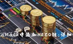如何在MetaMask中添加HECO链