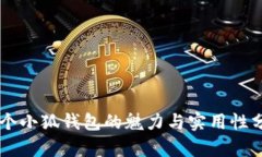 多个小狐钱包的魅力与实
