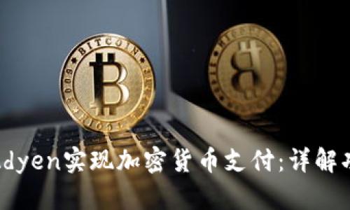 如何通过Adyen实现加密货币支付：详解功能与优势