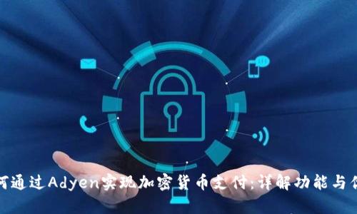 如何通过Adyen实现加密货币支付：详解功能与优势