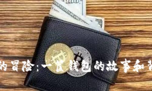 小偷狐狸的冒险：一筐钱包的故事和背后的启示