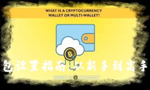 加密货币钱包设置指南：从新手到高手的全面解析