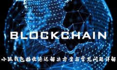 小狐钱包接收延迟解决方