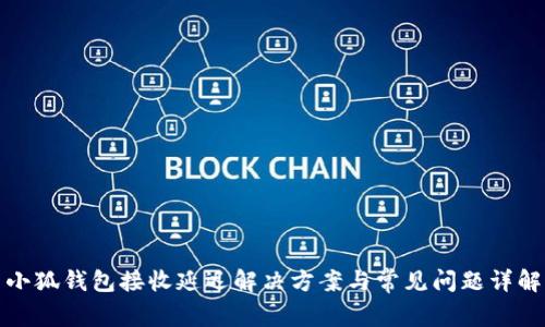 小狐钱包接收延迟解决方案与常见问题详解
