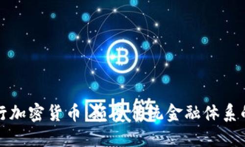 韩国央行加密货币：颠覆传统金融体系的新趋势