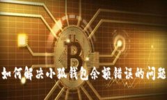 如何解决小狐钱包余额错